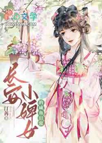 长安婢女咸鱼日常